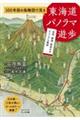 １００年前の鳥瞰図で見る　東海道パノラマ遊歩