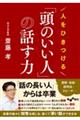 人をひきつける「頭のいい人」の話す力