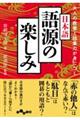 大人の教養と語彙力が身につく日本語　語源の楽しみ