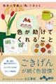 色が助けてくれること
