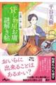 貸し物屋お庸謎解き帖 お慕い申し候