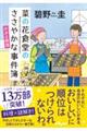 菜の花食堂のささやかな事件簿 かぶと終活