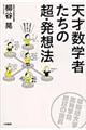 天才数学者たちの超・発想法