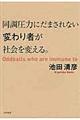 同調圧力にだまされない変わり者が社会を変える。