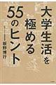 大学生活を極める５５のヒント