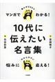 マンガでわかる!10代に伝えたい名言集