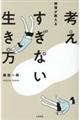 禅僧が教える考えすぎない生き方