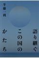 語り継ぐこの国のかたち