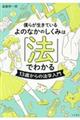 僕らが生きているよのなかのしくみは「法」でわかる