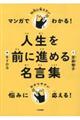 マンガでわかる！１０代に伝えたい人生を前に進める名言集