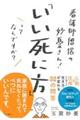 看護師僧侶の妙憂さん！「いい死に方」ってなんですか？