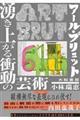 アール・ブリュット湧き上がる衝動の芸術