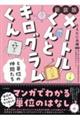 メートルくんとキログラムくんと単位のなかまたち　新装版