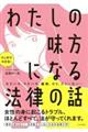 わたしの味方になる法律の話