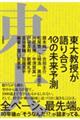 東大教授が語り合う　１０の未来予測