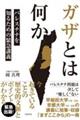 ガザとは何か　パレスチナを知るための緊急講義