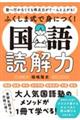 ふくしま式で身につく！国語読解力