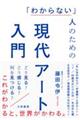 「わからない」人のための現代アート入門