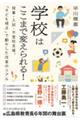 学校はここまで変えられる!