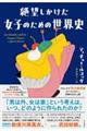 絶望しかけた女子のための世界史