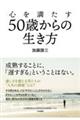 心を満たす５０歳からの生き方