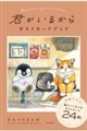 君がいるから ポストカードブック