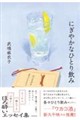 にぎやかなひとり飲み