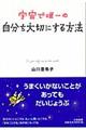 宇宙で唯一の自分を大切にする方法