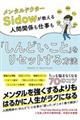 メンタルドクターSidowが教える人間関係も仕事も「しんどいこと」をリセットする方法