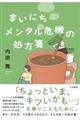 まいにちメンタル危機の処方箋