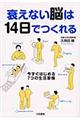 衰えない脳は１４日でつくれる