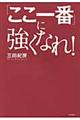 「ここ一番」に強くなれ！