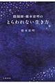 陰陽師・橋本京明のとらわれない生き方