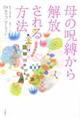 母の呪縛から解放される方法