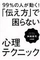 ９９％の人が動く！「伝え方」で困らない心理テクニック