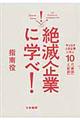 絶滅企業に学べ！