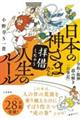 日本の神さまから拝借しちゃう人生のルール