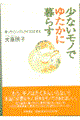 少ないモノでゆたかに暮らす
