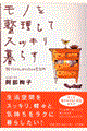 モノを整理してスッキリ暮らす