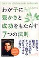 わが子に豊かさと成功をもたらす７つの法則