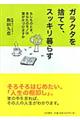 ガラクタを捨てて、スッキリ暮らす