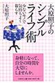 大原照子のシンプルライフ術 新装版
