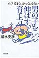 男の子を伸ばす育て方