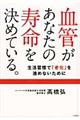 血管があなたの寿命を決めている。