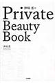 神崎恵のPrivate Beauty Book