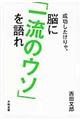 成功したけりゃ、脳に「一流のウソ」を語れ