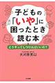 子どもの「いや」に困ったとき読む本