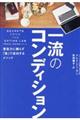 一流のコンディション