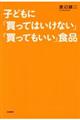 子どもに「買ってはいけない」「買ってもいい」食品