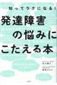 発達障害の悩みにこたえる本